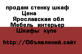 продам стенку шкаф › Цена ­ 7 000 - Ярославская обл. Мебель, интерьер » Шкафы, купе   